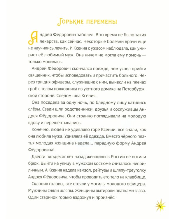 Житие блаженной Ксении Петербургской в пересказе для детей с вопросами и заданиями