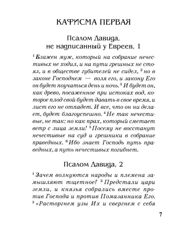 Псалтирь с параллельным переводом на русский язык