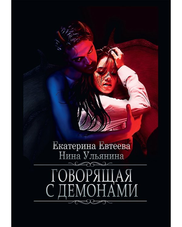 Говорящая с демонами
