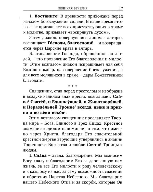 Всенощное бдение с пояснениями