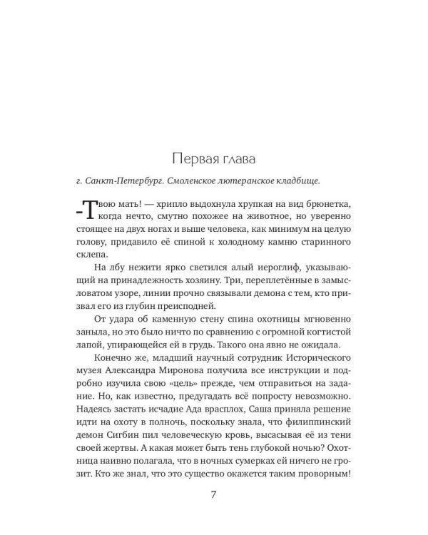 Говорящая с демонами