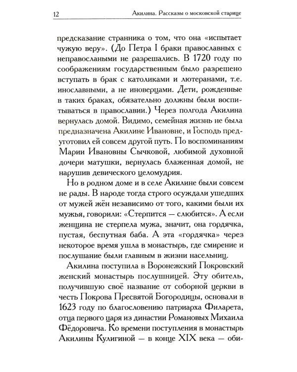 Акилина. Рассказы о московской старице