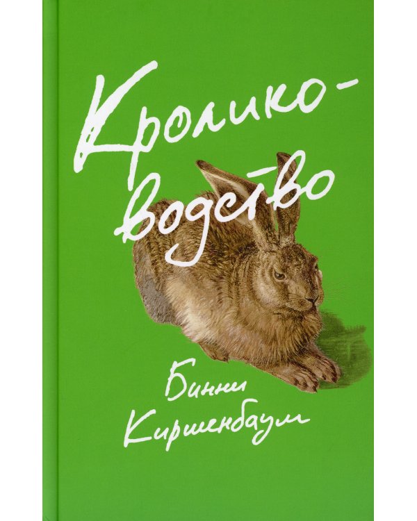 Кролиководство: роман