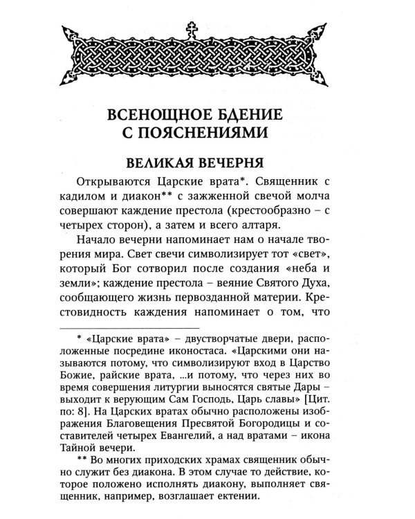Всенощное бдение с пояснениями