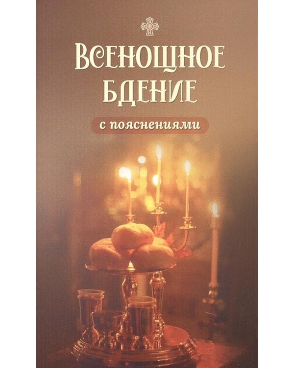Всенощное бдение с пояснениями