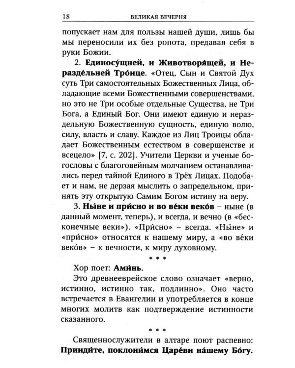 Всенощное бдение с пояснениями