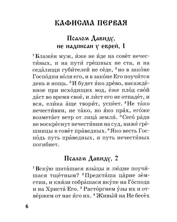 Псалтирь с параллельным переводом на русский язык