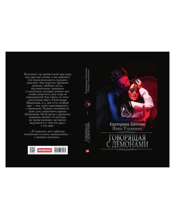 Говорящая с демонами
