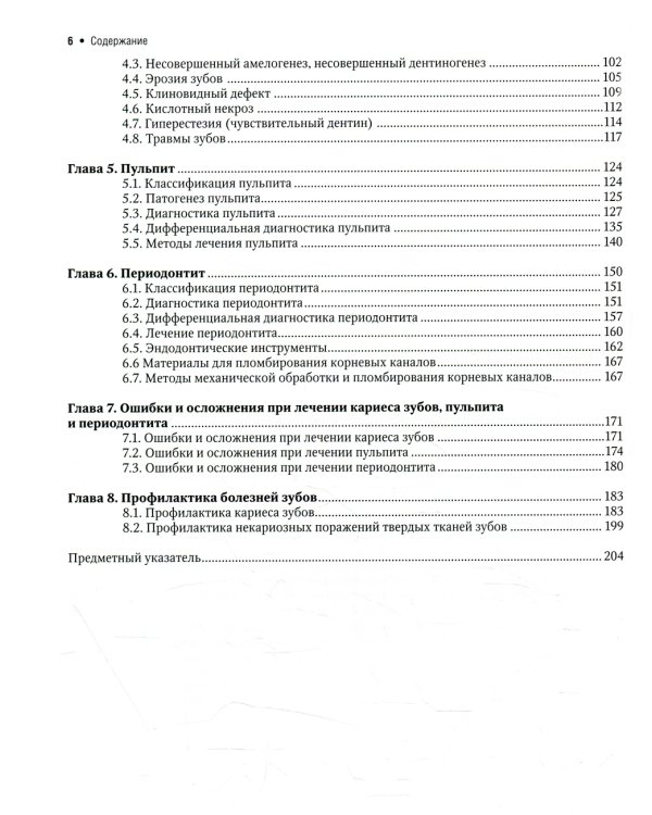 Терапевтическая стоматология: Учебник. В 3 ч. Ч. 1: Болезни зубов. 2-е изд., перераб