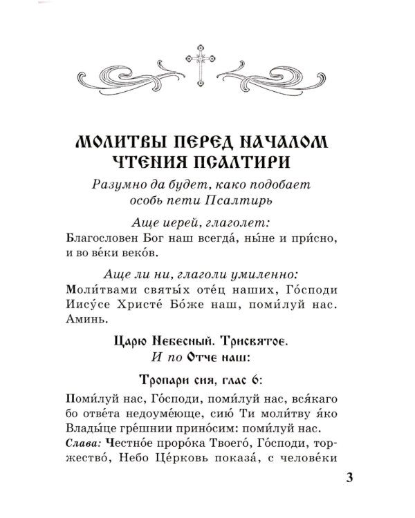 Псалтирь с параллельным переводом на русский язык