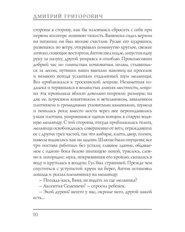 Антон-Горемыка