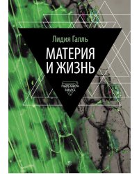 Материя и жизнь