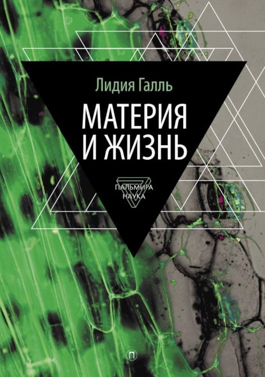 Материя и жизнь