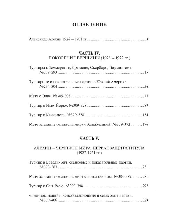Полное собрание партий с авторскими комментариями. Т. 3. 1926-1931