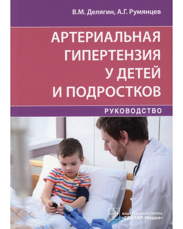 Артериальная гипертензия у детей и подростков: руководство
