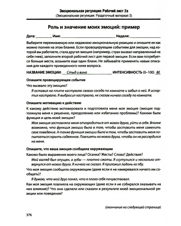 Диалектическая поведенческая терапия: тренинг навыков. Раздаточные материалы и рабочие листы. 2-е изд