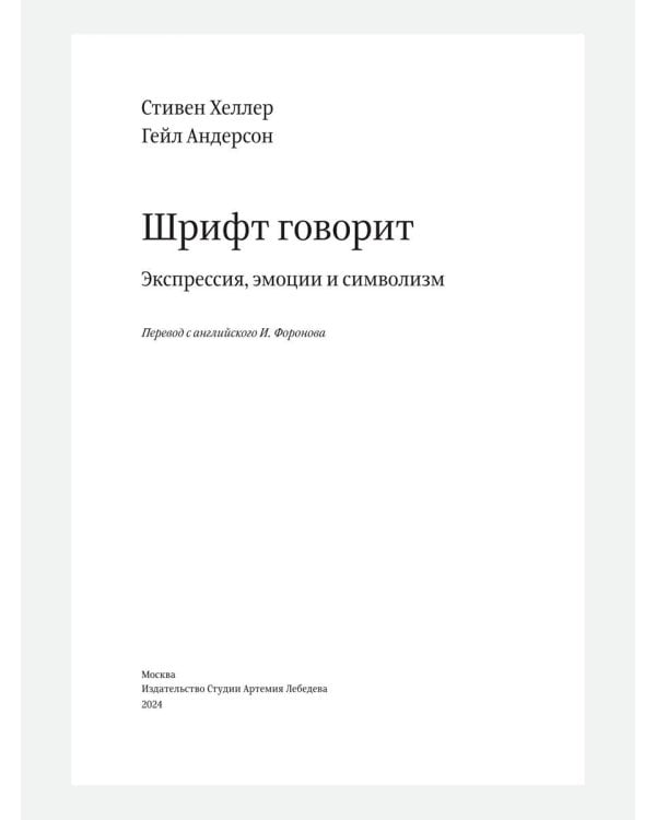 Шрифт говорит. Экспрессия, эмоции и символизм