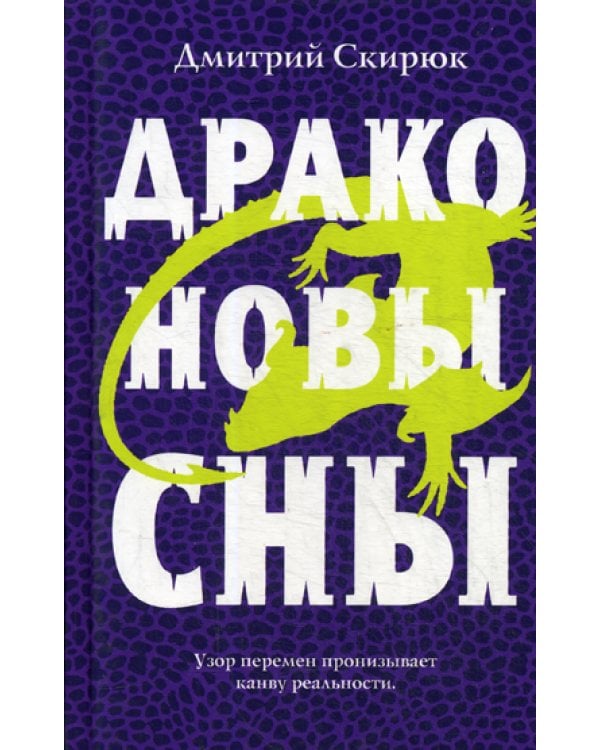 Драконовы сны