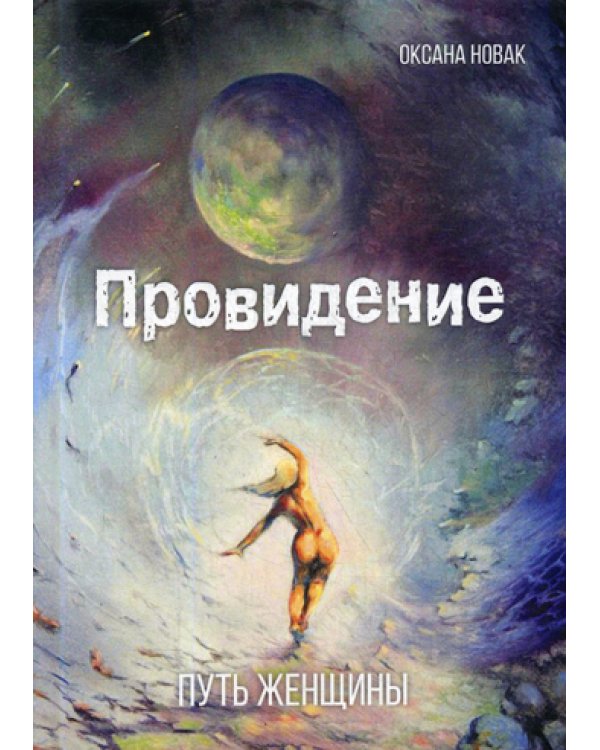 Провидение. Путь женщины