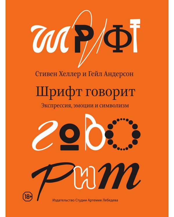 Шрифт говорит. Экспрессия, эмоции и символизм