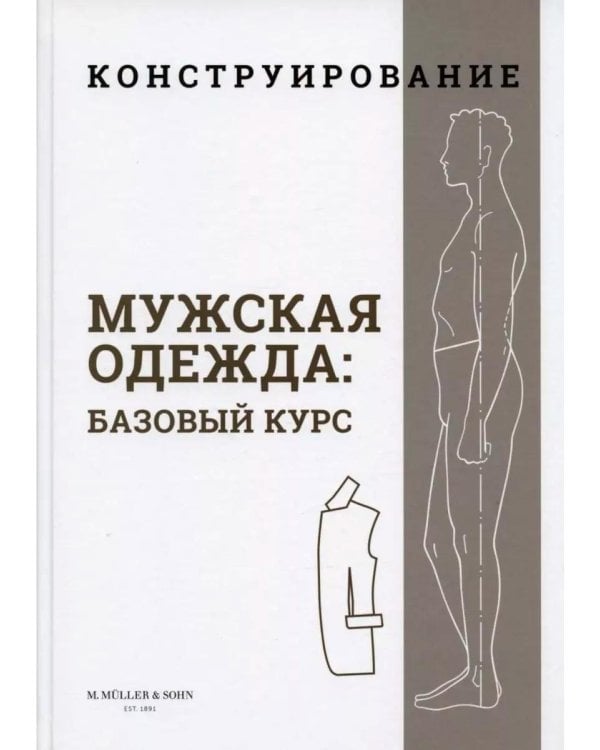 Конструирование. Мужская одежда. Базовый курс