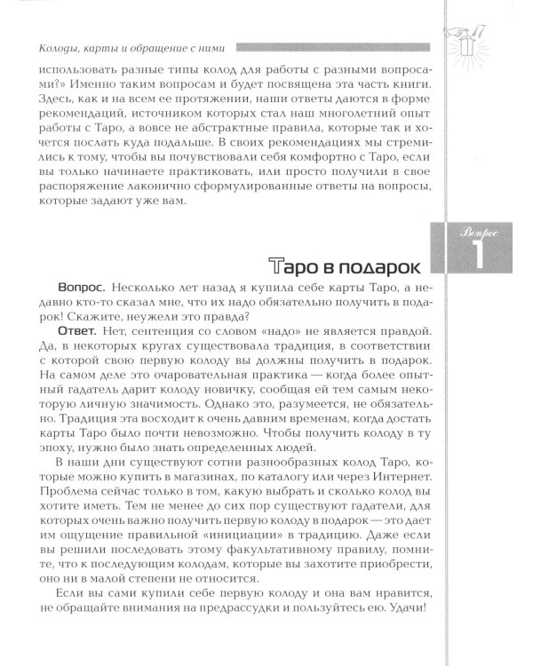 Таро в вопросах и ответах. 2-е изд., стер