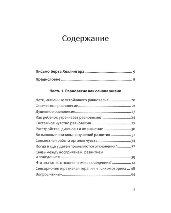 Когда ребенок несет чужую судьбу. Поведение детей с системной точки зрения. Вступление Б. Хеллингера