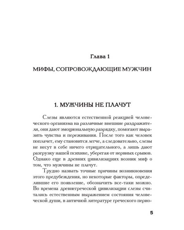 Осколки зеркала, или Мифы вокруг мужчин и женщин