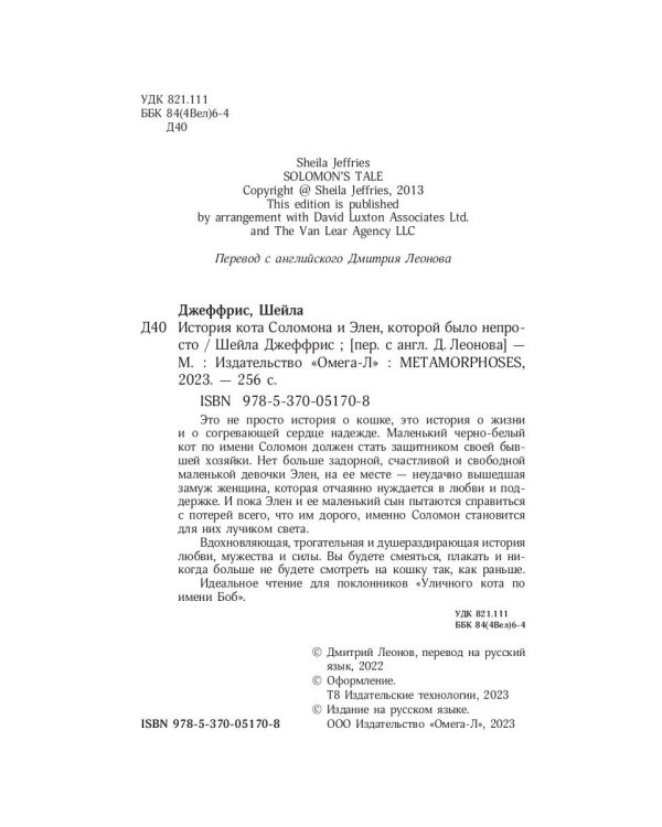 История кота Соломона и Элен, которой было непросто