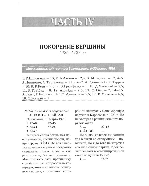 Полное собрание партий с авторскими комментариями. Т. 3. 1926-1931