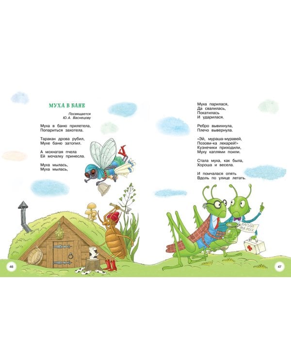 Мойдодыр и Закаляка. Первая книга сказок, стихов и песенок