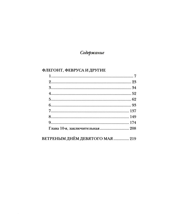 Флегонт, Февруса и другие