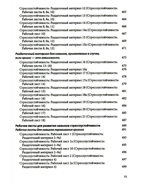 Диалектическая поведенческая терапия: тренинг навыков. Раздаточные материалы и рабочие листы. 2-е изд