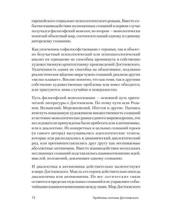 Проблемы поэтики Достоевского