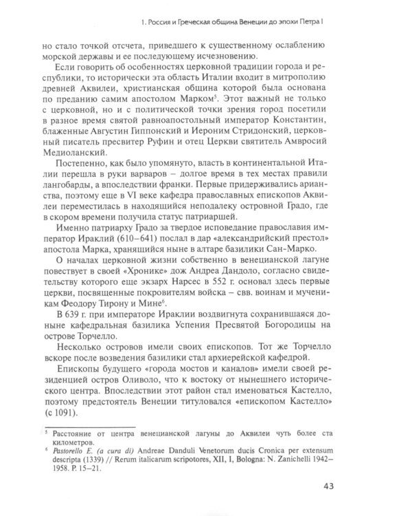 Русско-венецианские дипломатические и церковные связи в эпоху Петра Великого. Россия и греческая община Венеции. 2-е изд