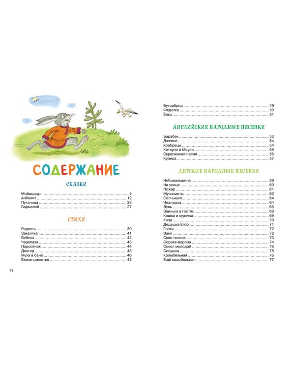 Мойдодыр и Закаляка. Первая книга сказок, стихов и песенок