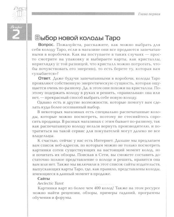 Таро в вопросах и ответах. 2-е изд., стер