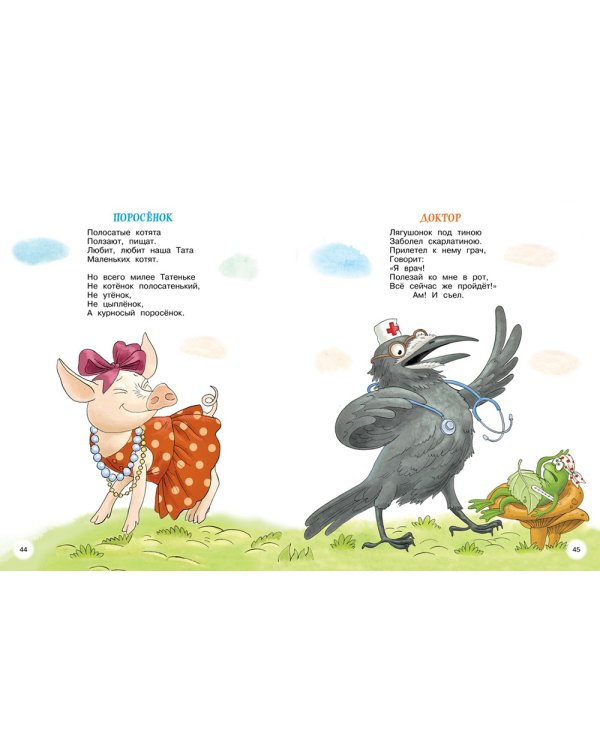 Мойдодыр и Закаляка. Первая книга сказок, стихов и песенок