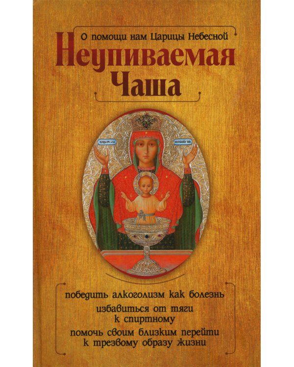 О помощи нам Царицы Небесной. Неупиваемая Чаша