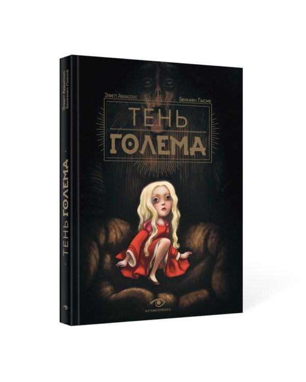 Мир Бенжамена Лакомба: Магия и тайны (комплект из двух книг)