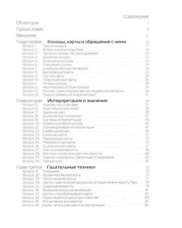 Таро в вопросах и ответах. 2-е изд., стер