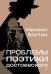 Проблемы поэтики Достоевского