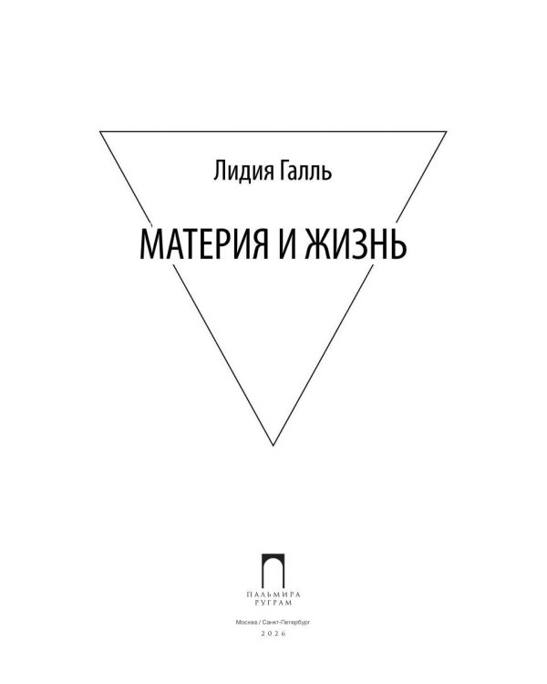 Материя и жизнь