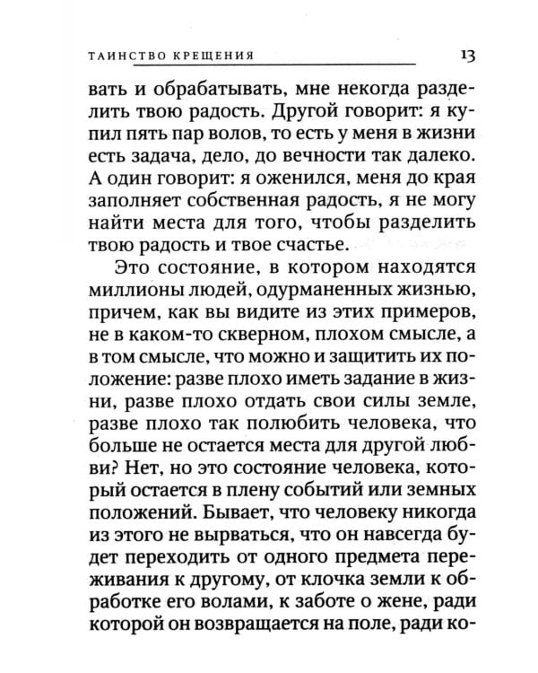 Вхождение в Царство. О Таинствах Крещения, Покаяния и Евхаристии