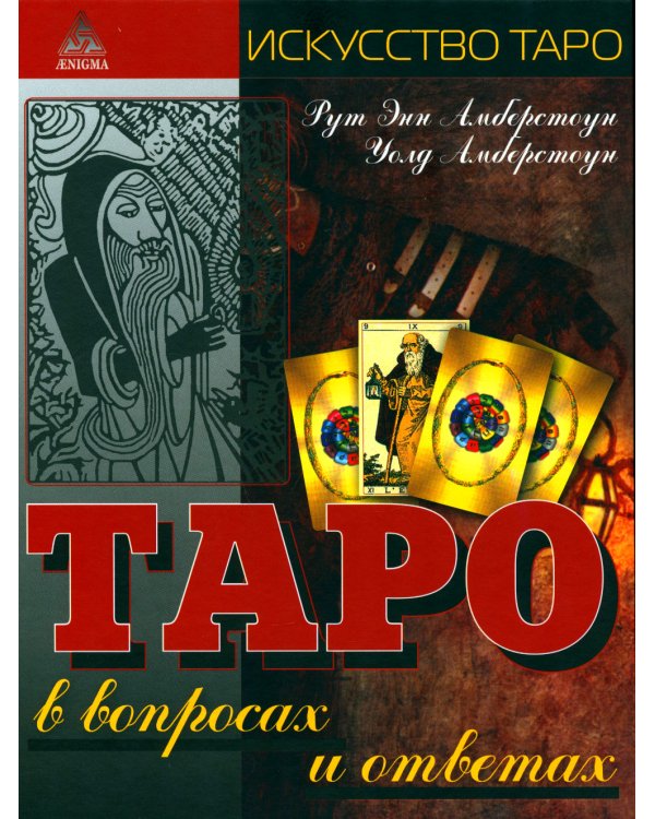 Таро в вопросах и ответах. 2-е изд., стер