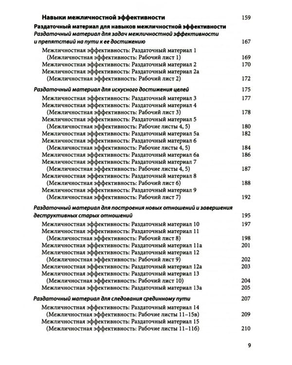 Диалектическая поведенческая терапия: тренинг навыков. Раздаточные материалы и рабочие листы. 2-е изд