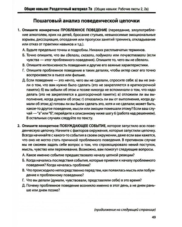 Диалектическая поведенческая терапия: тренинг навыков. Раздаточные материалы и рабочие листы. 2-е изд