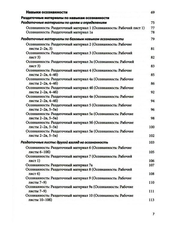 Диалектическая поведенческая терапия: тренинг навыков. Раздаточные материалы и рабочие листы. 2-е изд