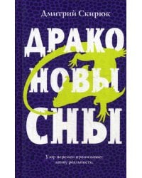 Драконовы сны