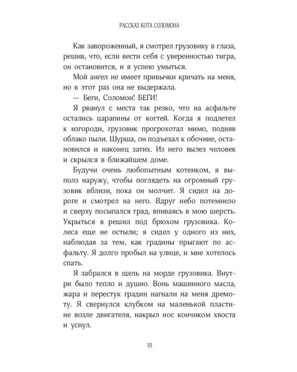 История кота Соломона и Элен, которой было непросто